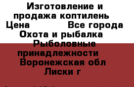 Изготовление и продажа коптилень › Цена ­ 1 500 - Все города Охота и рыбалка » Рыболовные принадлежности   . Воронежская обл.,Лиски г.